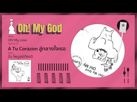 A Tu Corazon สู่กลางใจเธอ - ปั่น ไพบูลย์เกียรติ (Official Audio)