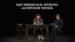 Актерские Читки 