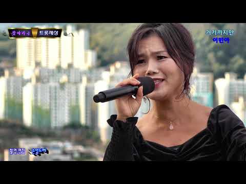 찾아가는 트롯세상★<strong>이민아</strong>★ 거기까지만