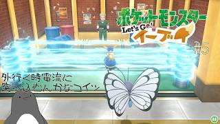 覚悟しろマチス！ポチにかかれば余裕よ！【ポケットモンスター Let's Go! イーブイ】 #5