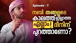 Ep:7 നബി തങ്ങളുടെ കാലത്ത് ഇല്ലാത്ത എല്ലാം ദീനിന് പുറത്താണോ?