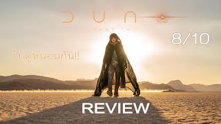 รีวิว Dune: Part Two (ดูน ภาค 2) งานดี น่าดู ประทับใจ - MOV Studio