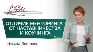 Отличие менторинга от наставничества и коучинга