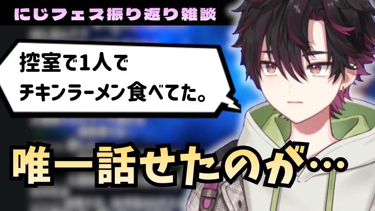 【にじフェス】コミュ障すぎて誰とも話せなかった酒寄颯馬を救っていたヒーローたち　#にじさんじ切り抜き #酒寄颯馬 #伊波ライ #緋八マナ 