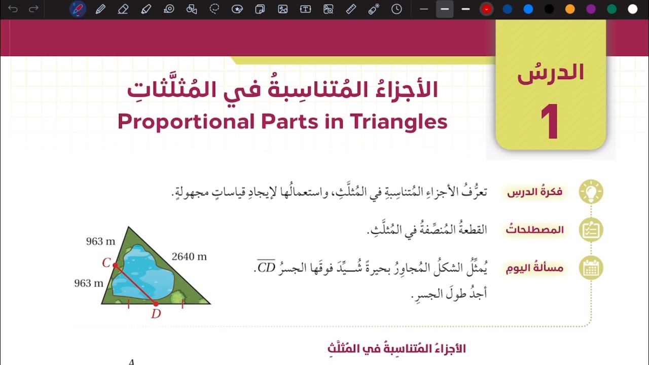 شرح درس الأجزاء المتناسبة في المثلثات ج 1 | رياضيات تاسع المنهاج الأردني الجديد