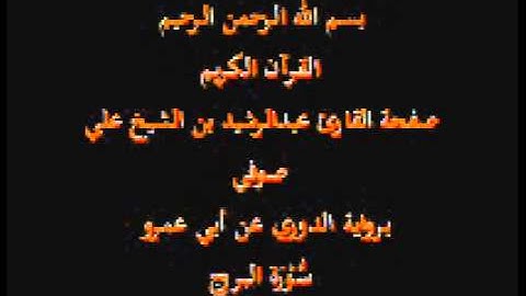 سورة البروج- برواية الدوري عن أبي عمرو- القارئ عبدالرشيد بن الشيخ علي صوفي