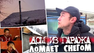 СНЕГ ЛОМАЕТ НАШ ДОМ! ЧП. ПРИНЯЛ РЕШЕНИЕ СРОЧНО ЛЕЗТЬ НА КРЫШУ