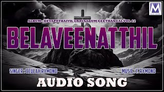 BELAVEENATTHIL | Audio song | Tamil Gospel Music | Richard Vijay | F. Rymond | MUSIC MINDSS