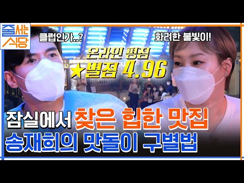 잠실 찐맛집 별점 4 96의 줄식당 맛잘알 송재희만의 베스트 메뉴 판별법은 줄서는식당 EP 35 TvN 220926 방송 