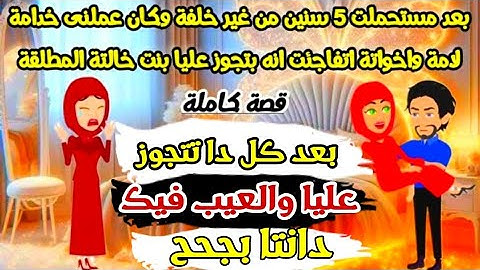 استحملت 5سنين بدون خلفة وجوزى كان بيعاملنى كانى خدامة لاهلة وتفاجئت انة بتجوز عليا لاكن ♡قصص كاملة