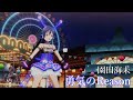 園田海未「勇気のReason」(サイバーガール)【PS4 4K】LoveLive!スクフェスAC