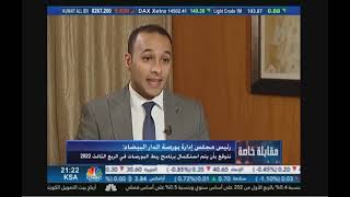 مقابلة خاصة مع رئيس مجلس إدارة بورصة الدار البيضاء