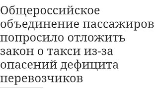 закон о такси хотят отложить?