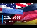 Сделка по "Северному потоку 2": о чем конкретно договорились США и Германия