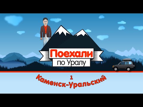 Каменск-Уральский, 1 серия // «Поехали по Уралу»