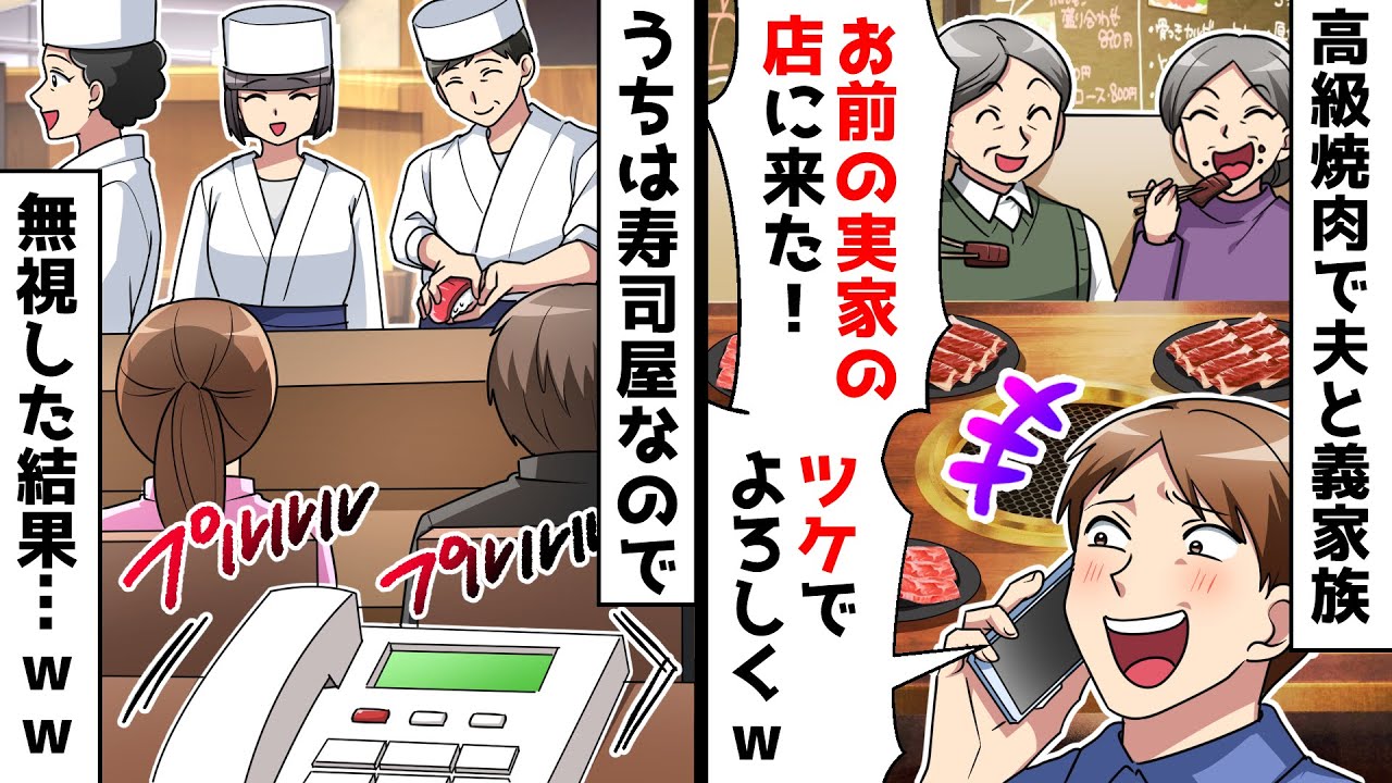 【スカッと】高級焼肉で夫と義家族「お前の実家の店に来た！ツケでよろしくw」⇒私の実家が経営しているのは寿司屋なので無視した結果…ｗｗ【スカッとする話】