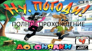 картинка: Полное Прохождение Ну, погоди! Выпуск 4. Догонялки (PC) (Без комментариев)