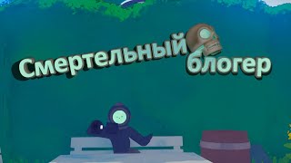 Смертельный блогер (Content Warning)