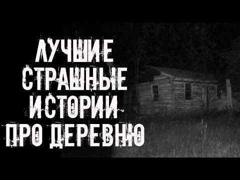 ЛУЧШИЕ СТРАШНЫЕ ИСТОРИИ ПРО ДЕРЕВНЮ 2026! Страшные истории на ночь. Страшилки на ночь