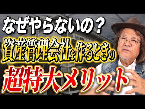 不動産投資で法人化して節税するだけだともったいない！そこから○○すると圧倒的に有利になります！
