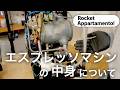 ザ・エスプレッソマシンのRocket Appartamentoを愛でつつ、内部構造について開けて解説