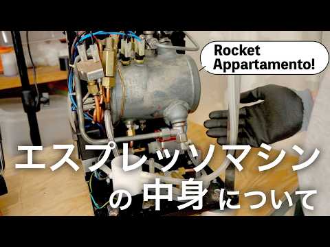 ザ・エスプレッソマシンのRocket Appartamentoを愛でつつ、内部構造について開けて解説