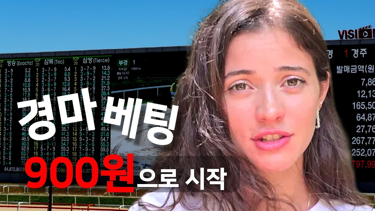 한국 사랑하는 외국인 친구에게 경마를 알려줬더니… 1,500원 경마 베팅 결과 | 과천경마장