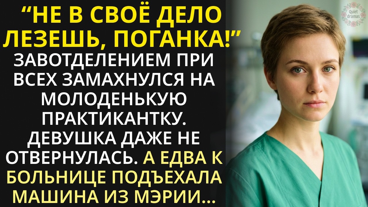 Студентке медвуза на практике в клинике достался немощный старик. А тихо зайдя к нему ночью, застыла