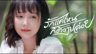 รักแค่ไหนก็ต้องปล่อย - น้องไข่ดาว มินตัน 【MV OFFICIAL】