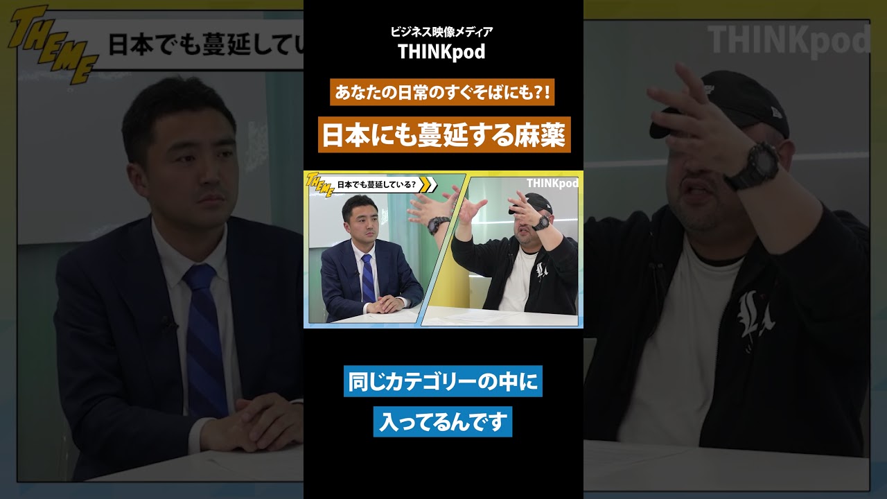 【丸山ゴンザレス】危険なビジネスの最前線をレポート／原産国コロンビアの人たちの意識／麻薬カルテルの実態／日本の状況はどうなのか？／消費大国アメリカの現状／THINKpod #shorts