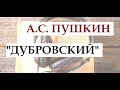 Дубровский убивает медведя! Отрывок из романа "Дубровский" А.С. Пушкина (читает Петр Каледин)