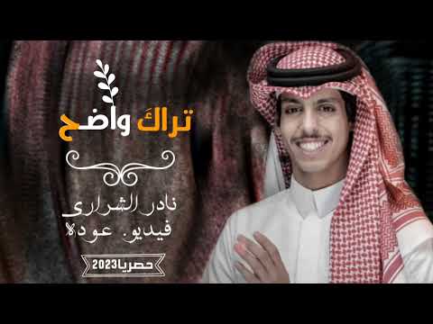 نادر الشراري تراك واضح حصريا 