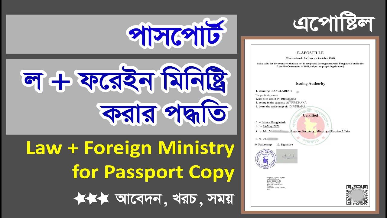 Law and Foreign Ministry for Passport Copy পাসপোর্ট ফরেইন মিনিষ্ট্রি সত্যায়ন করার নিয়ম 2025 New