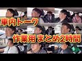 車内トーク作業用まとめ2時間 車内トーク作業用まとめ2時間