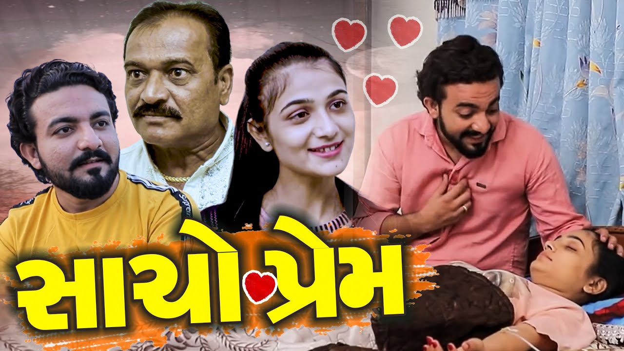 Sacho Prem  Gujarati Familly Short Film  True Love Story By Puja Letest  Gujarati Movie 2023