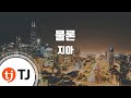 TJ노래방 멜로디제거 물론 지아 TJ Karaoke TJ노래방 멜로디제거 물론 지아 TJ Karaoke