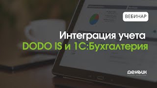 Вебинар по новому модулю обмена Dodo IS и 1С:Бухгалтерия