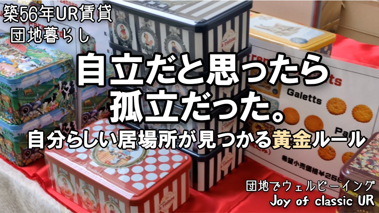 【結局これ。】自分らしい居場所が見つかる黄金ルール〜自立だと思ったら孤立だった〜#団地暮らし　#50代 　#UR賃貸　#インテリア　#正倉院展