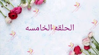 الحلقه الخامسه من اساسيات تعلم الكروشيه (غرزه العمود بلفه)