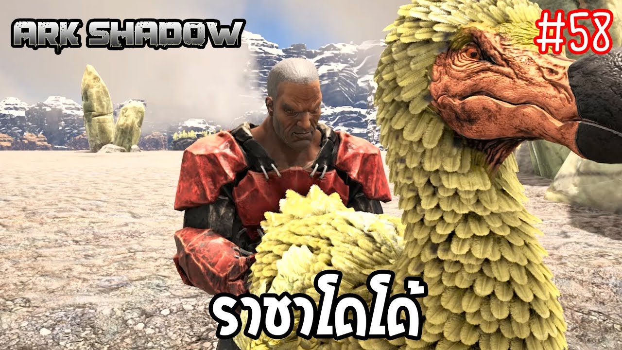 ARK SHADOW #58 | ตามหาพลังราชาโดโด้ [MMCCH]