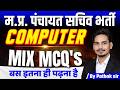 MP Gram Panchayat Sachiv bharti 2026 | Computer Mix MCQ's | Target November 2026