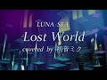 【初音ミク】Lost World/LUNA SEA【COVER】