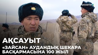 «АҚСАУЫТ». «Зайсан» аудандық шекара басқармасына 100 жыл. Шығыс Қазақстан облысы