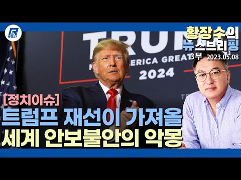 3부: 한국에 악몽인, 가시화되고 있는 트럼프 내년 <strong>재선</strong>(2023.05.08) [이슈분석]