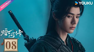 ENG SUB【暗河传 Blood River】EP08 | 龚俊执剑闯江湖破天改命,跨过暗河便是彼岸🔥| 龚俊 / 彭小苒 | 武侠 古装 | 优酷 YOUKU