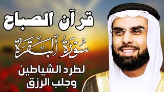 قرآن الصباح | سورة البقرة لحفظ وتحصين المنزل  الشيخ صلاح بو خاطر
