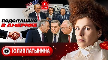 🩺УХО, ГОРЛО, НОС ПЕРЕГОВОРОВ: шанс на мир. Отречение Зеленского. Двойное ДНО плана Трампа - Латынина