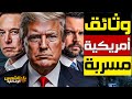 وثائقي وثائق مسر بة وأسرار خطيرة قد تغي ر مستقبل السلطة في أمريكا ماذا تكشف عن ترامب 