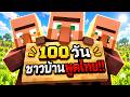 100 วัน แต่ชาวบ้านพูดไทยได้... และพวกมันเริ่มเอาคืนผม!! | Minecraft