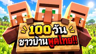 100 วัน แต่ชาวบ้านพูดไทยได้... และพวกมันเริ่มเอาคืนผม!! | Minecraft